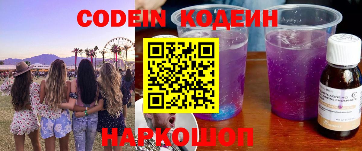 Кодеин Purple Drank  Канск  Codein напиток Lean (лин) 