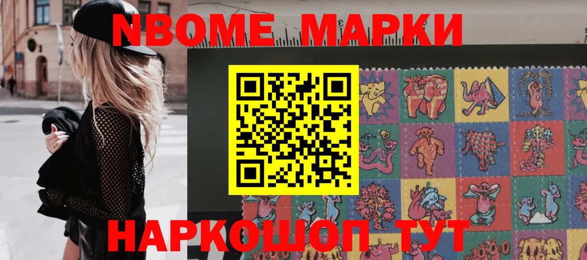 Марки N-bome 1500мкг Канск